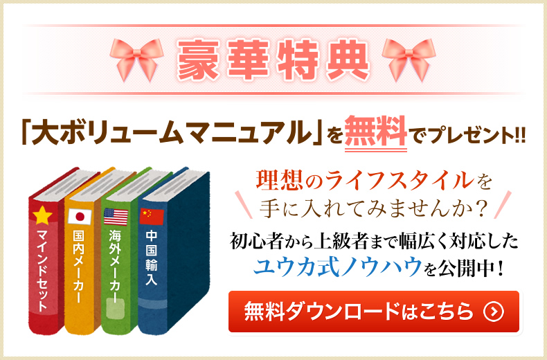 豪華特典「大ボリュームマニュアル」を無料でプレゼント！