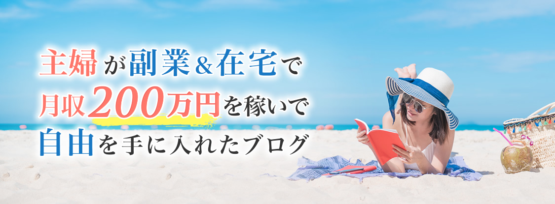 主婦が副業＆在宅で月収200万円を稼いで自由を手に入れたブログ